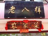 召樓農(nóng)家菜