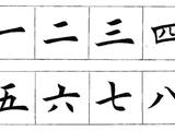 [轉(zhuǎn)載]田英章楷書常用字詞