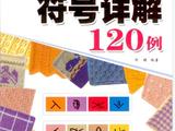 【轉(zhuǎn)載】棒針編織符號詳解１２０例