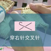 編織人生視頻學(xué)堂第39集--穿右針交叉針