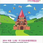 2014中國(guó)（上海）手工及業(yè)余愛(ài)好展覽會(huì)