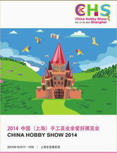 2014中国（上海）手工及业余爱好展览会