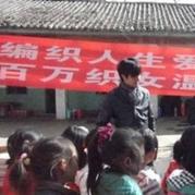 編織人生愛心編織云南松枰傈僳族鄉(xiāng)站