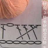 1针与3针长针的变形交叉针（左上） 钩针基础针法视频教程