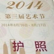 2014年第三屆編織人生藝術(shù)即將炫麗開(kāi)幕 珍藏專屬的“編織記憶”