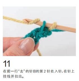 在前一行“去”的針目的第2針處入針，在針上掛線并拉出。