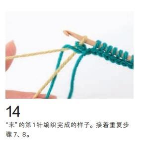 “來”的第1針編織完成的樣子。接著重復(fù)步驟 7、8