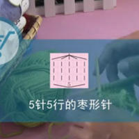 编织人生视频学堂第25集--5针5行的枣形针