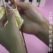 編織人生視頻學(xué)堂第37集--3針中長(zhǎng)針的棗形針