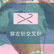 編織人生視頻學(xué)堂第38集--穿左針交叉針