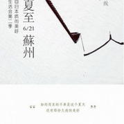 “夏至蘇州”回歸本質(zhì)的美好 編織人生第三屆藝術(shù)節(jié)序曲
