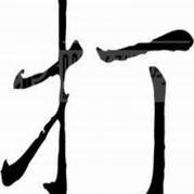 漢字文化 神奇的“打”字 打毛衣