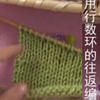 使用行數(shù)環(huán)的往返編織 斜肩的編織 棒針基礎(chǔ)視頻