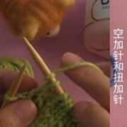 空加针和扭加针 织毛衣加针方法 棒针基础视频