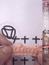 3针锁针的引拔式狗牙拉针 钩针基础针法视频教程
