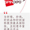 上海國際流行紗線展會SPINEXPO 2014年9月2015年2月