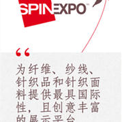 上海國(guó)際流行紗線展會(huì)SPINEXPO 2014年9月2015年2月