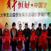 青年恒好·中國夢 校園編織吧