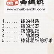 介紹棒針編織用針用線的視頻課程 會編織課堂1