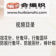棒針編織輔助工具介紹的視頻課程 會編織課堂棒針2