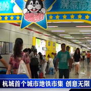 杭州地鐵市集 創(chuàng)意無限