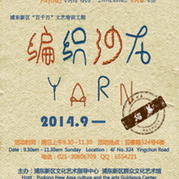首屆上海浦東市民編織沙龍成功舉行