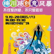 上海尚海攤梅川路創(chuàng)意風(fēng)暴第1季