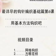 由鉤針基本針法組成的三種花樣 會編織課堂鉤針6