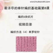 編織方法4單羅紋針 會編織課堂棒針8