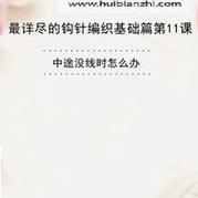 鉤編過(guò)程中途換線方法 會(huì)編織課堂鉤針11