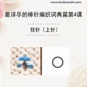 上針掛針鏤空針加針 會(huì)編織課堂棒針詞典第4課