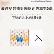 下針的右上2針并1針 會(huì)編織課堂棒針詞典第5課