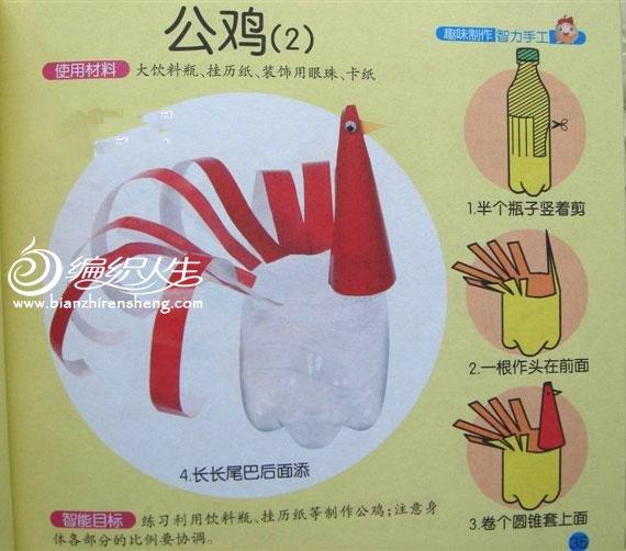 塑料瓶DIY公鸡小玩具