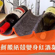 創(chuàng)意紅酒架手工DIY