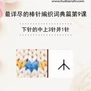 下針的中上3針并1針 會(huì)編織課堂棒針詞典第9課