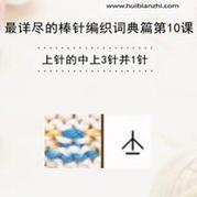 上針的中上3針并1針 會(huì)編織課堂棒針詞典第10課