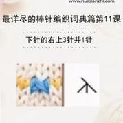 下針的右上3針并1針 會(huì)編織課堂棒針詞典第11課