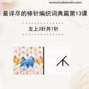 下針的左上3針并1針 棒針詞典第13課(會(huì)編織課堂)