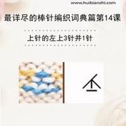 上針的左上3針并1針 棒針詞典第14課(會(huì)編織課堂)