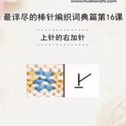 上針的右加針 棒針詞典第16課(會(huì)編織課堂)