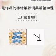 上針的左加針 棒針詞典第18課(會(huì)編織課堂)