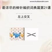 左上交叉 棒針詞典第21課(會(huì)編織課堂)