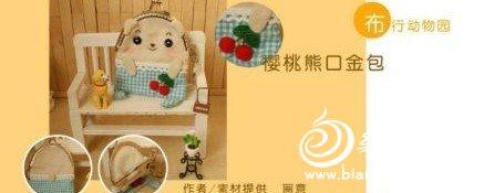 不织布樱桃小熊口金包的制作