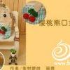 不織布櫻桃小熊口金包的制作