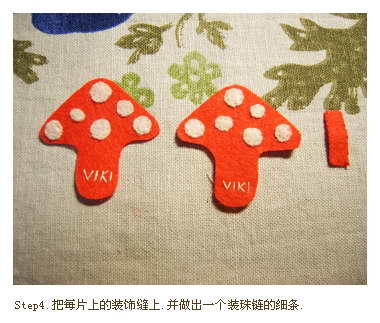 创意布艺手工小制作 可爱蘑菇饰品的制作图解