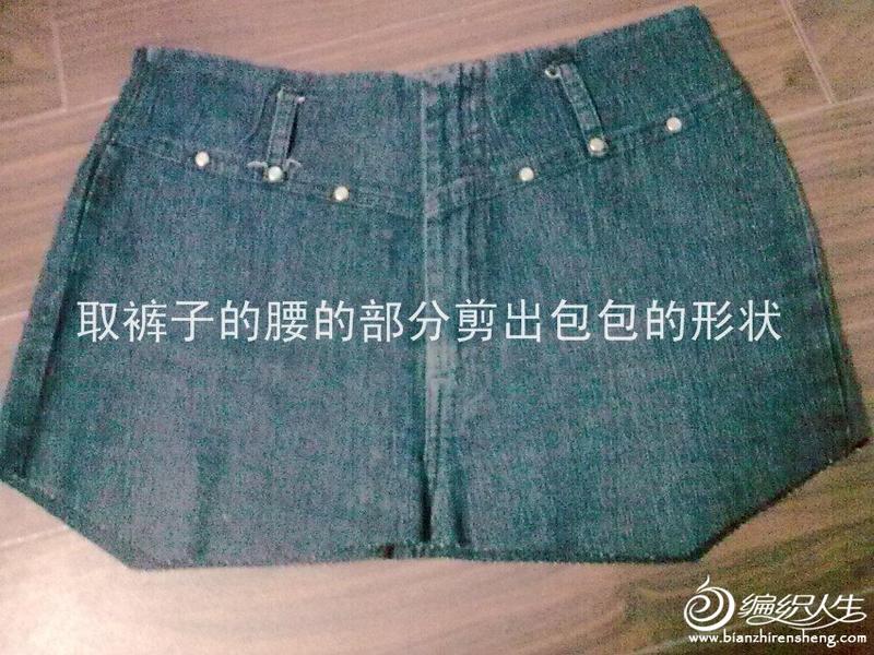 創(chuàng)意DIY 牛仔褲變身時(shí)尚包包的過程