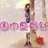 情侶圍巾的織法圍巾魚骨針的織法（圖片教程） 新手MM專貼