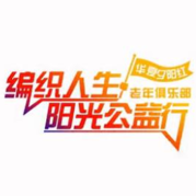 傳遞愛心公益?zhèn)鲹P編織力量 編織人生陽光公益行
