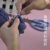 编织人生视频学堂第16集 单螺纹缝衣针收针