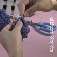 编织人生视频学堂第16集 单螺纹缝衣针收针